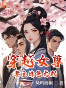 《穿越女尊，妻主姝色无双》大结局精彩