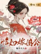 悍妇嫁国公小说温毓瑶沈逸则无删减阅读