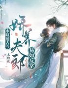 《水缸通古今，娇养夫郎易如反掌》小说