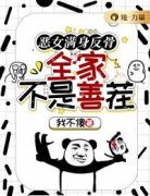 恶女满身反骨，全家不是善茬免费试读