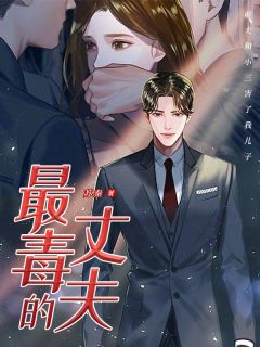 最毒的丈夫小说精彩章节免费试读（主角周祁西西）