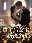 不装了，重生后女主一路颠到底全文免费