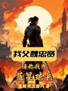 主角是王贤魏忠贤的小说免费阅读|主角是