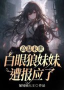 高温末世，白眼狼妹妹遭报应了精彩章节