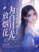 女儿火化时，渣总在为白月光放烟花小说