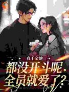 真千金她都没开斗呢，全员就爱了？小说
