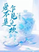 爱不是乍见之欢顾夏之林白全文免费阅读