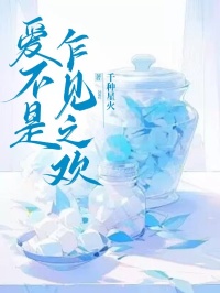 爱不是乍见之欢顾夏之林白全文免费阅读链接入口