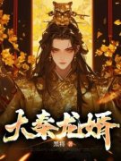 《大秦龙婿》免费试读|苏修巴清小说章节