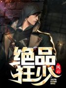 王天何梅小说无删节|《绝品狂少》无广告