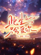 《此生只会爱你》小说目录在线阅读|宋语