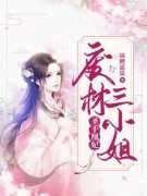 慕千寒东方连小说无删节|《鬼医凰妃：废