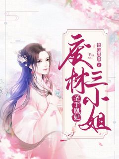 慕千寒东方连小说无删节|《鬼医凰妃：废材三小姐》无错版