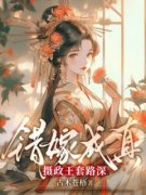 错嫁成真：摄政王套路深免费阅读|叶青琅