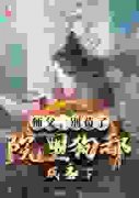《师父，别苟了，院里狗都成圣了！》无