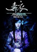 《寿衣》无广告阅读|陈有灵芳芳小说结局