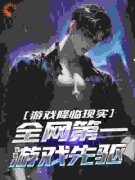 游戏降临现实，全网第一游戏先驱全文