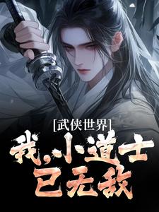 张正道清风卫小说叫什么_武侠世界：我，小道士，已无敌小说