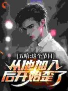 楚良王正宇小说结局|《五哈：这个节目从