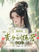 妹妹从贵女训练营结业后苏玥苏文文小说