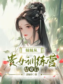 妹妹从贵女训练营结业后苏玥苏文文小说全文阅读