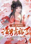 《遇上狐狸精的渣男有福了》完整版阅读