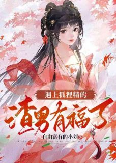 《遇上狐狸精的渣男有福了》完整版阅读|张岩丽丽小说免费试读