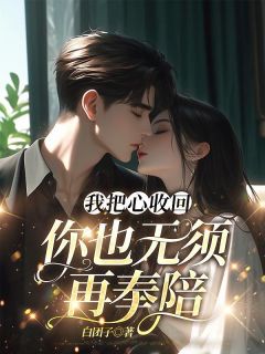 《我把心收回，你也无须再奉陪》林轻轻傅行舟全文免费试读