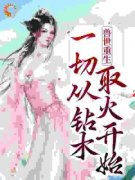 《兽世重生：一切从钻木取火开始》完结