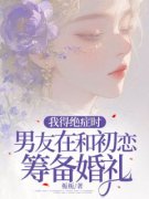 精品热文《我得绝症时，男友在和初恋筹