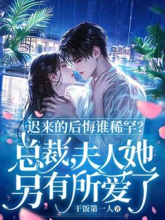 《迟来的后悔谁稀罕？总裁，夫人她另有所爱了》小说大结局精彩阅读|钟语雪萧然小说阅读