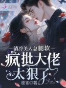 清冷美人总腿软，疯批大佬太狠了林琛陆