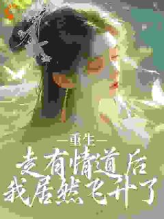 叶千星容昭是哪本小说主角|叶千星容昭是哪本小说的主角