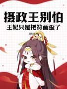 苏芙蓉姬墨小说全文|《摄政王别怕，王妃