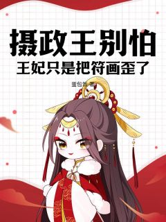 苏芙蓉姬墨小说全文|《摄政王别怕，王妃只是把符画歪了》小说全本阅读