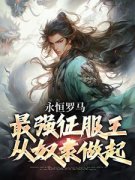 《永恒罗马：最强征服王从奴隶做起》陈