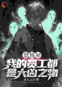 恐怖屋：我的员工都是大凶之物李舟方小