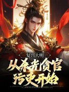 复兴大明，从杀光贪官污吏开始的小说男