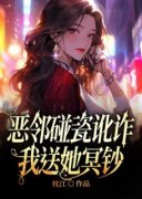 李丹西西小说无删节|《恶邻碰瓷讹诈，我
