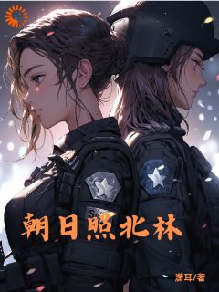 朝日照北林小说|舒相毓席默林全文无弹窗阅读