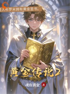 布罗米莱茵芙小说无广告|《黄金传说2》无广告阅读