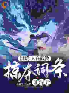韩立赵公明小说无删节|《洪荒：人在截教，掠夺词条证混元》|完整版在线阅读