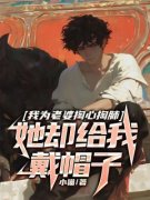 《我为老婆掏心掏肺，她却给我戴帽子》