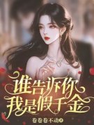 谁告诉你我是假千金主角秦理理李静兮全