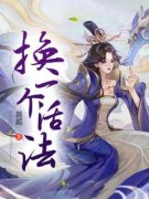 韩语罗利全本小说|换一个活法无删减阅读