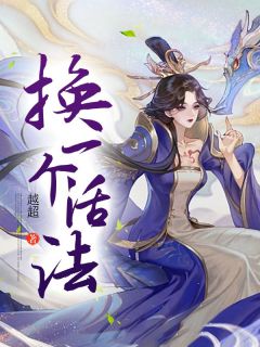 韩语罗利全本小说|换一个活法无删减阅读