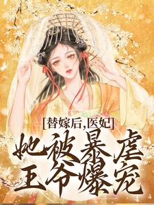 苏歆儿萧燃小说全文|《惨死后，医妃重生提剑杀疯娘家》新书在线阅读