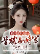 《和闺蜜死遁后，首辅与将军哭红眼》丁