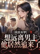 《我放弃梦想远离男主，他居然追来了》
