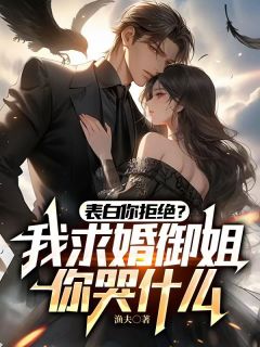 《表白你拒绝？我求婚御姐你哭什么》小说章节列表免费试读|江城沈幼卿小说全文